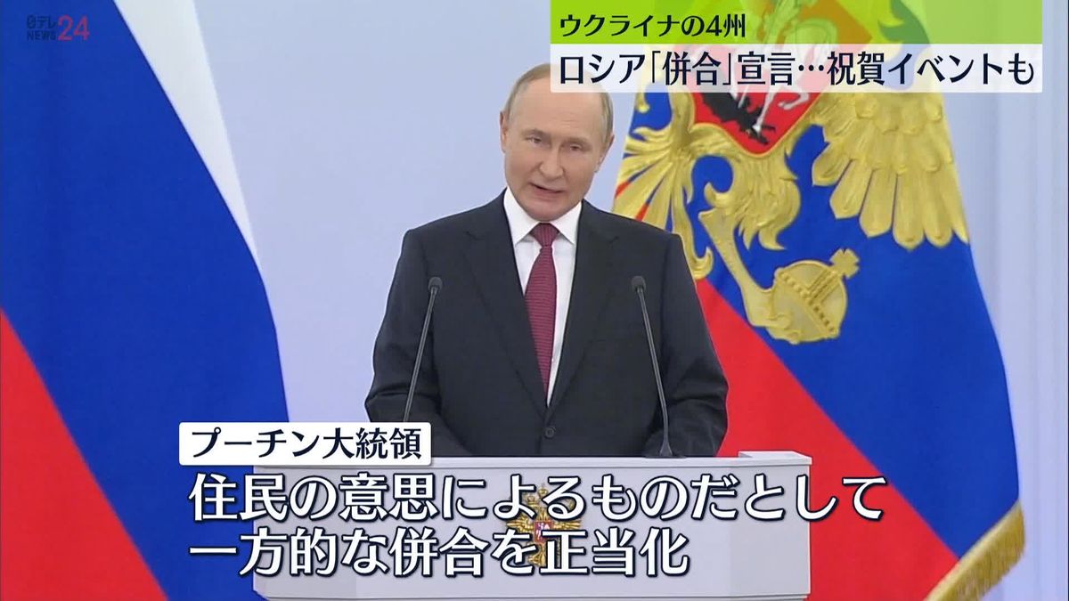 プーチン大統領「人々の選択に議論の余地はない」　一方的にウクライナ4州のロシア“併合”宣言