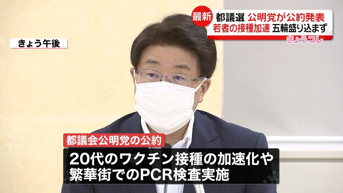 都議選、公明党が公約発表　五輪盛り込まず