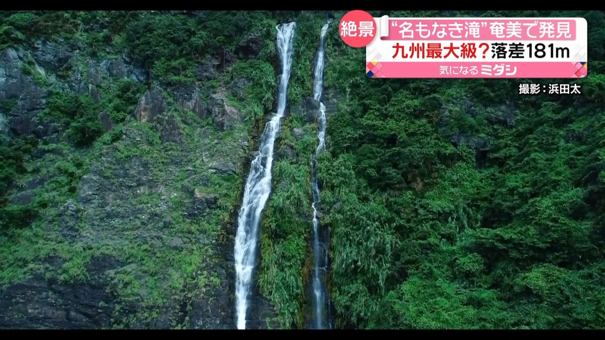 奄美市で発見　高さ１８１ｍ“名もなき滝”