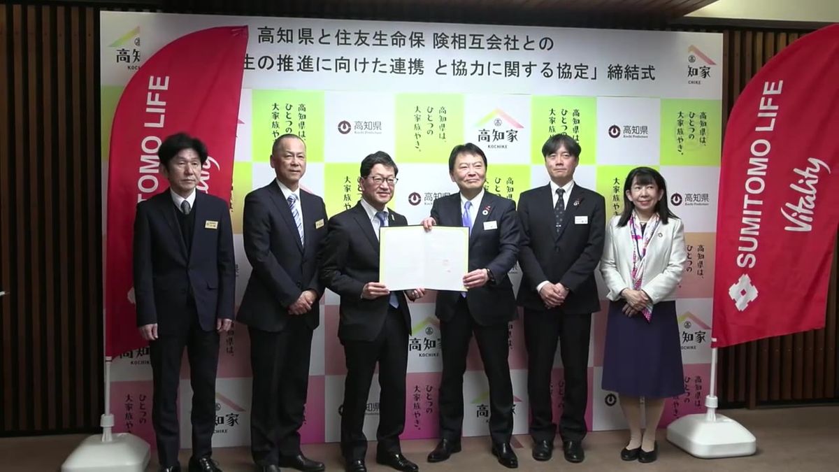 住友生命保険相互会社が高知県と包括協定 地方創生の取り組みを推進【高知】