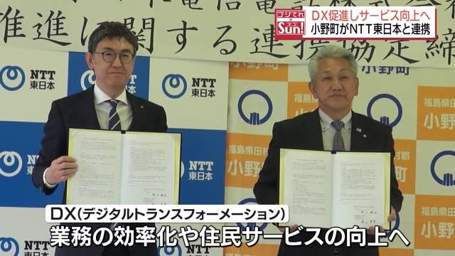 『デジタル化は町づくりに欠かせぬ社会基盤』小野町がNTT東日本と連携協定・福島県