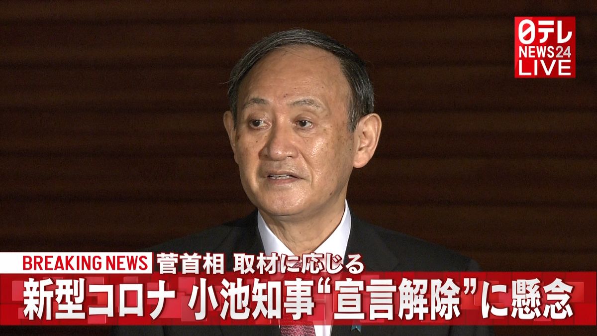 宣言解除“懸念”菅首相「私が判断したい」