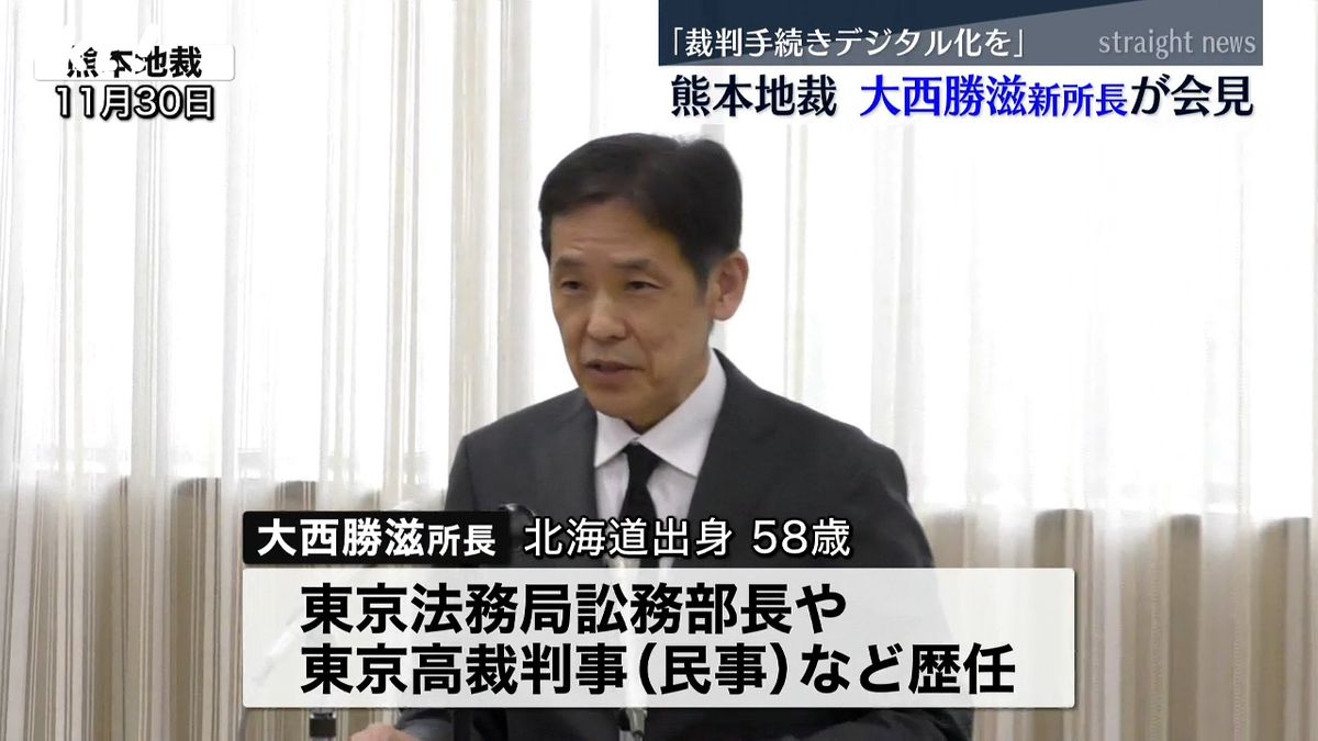 「裁判手続きのデジタル化を」熊本地方裁判所の大西勝滋新所長が着任会見