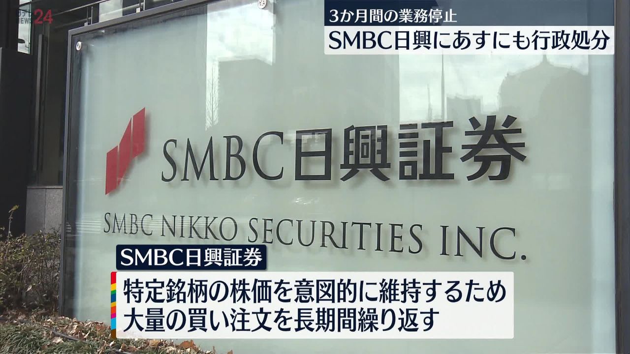 金融庁　SMBC日興証券“3か月間の業務停止”あすにも行政処分