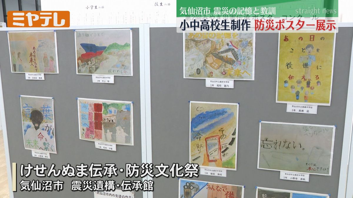 【「東日本大震災」の記憶・教訓を伝えよう】小中高校生制作の防災ポスター展示会（宮城・気仙沼市）