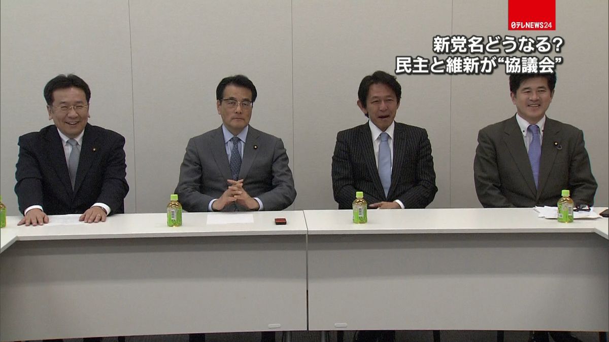 新党名は？民主と維新が“協議会”