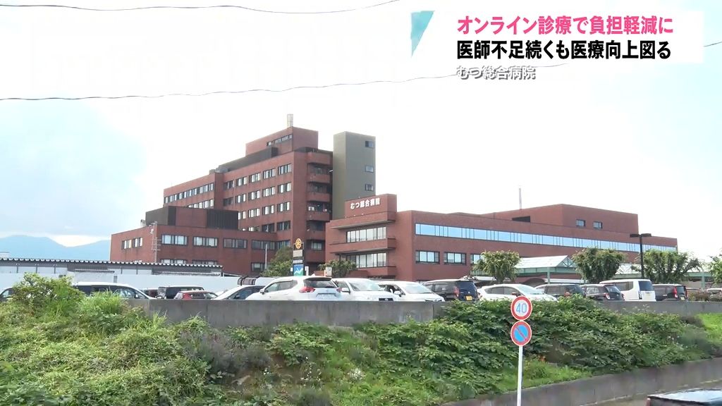 医師不足続くなかオンライン診療で負担軽減・医療の充実へ　むつ総合病院　が弘前大学附属病院と連携