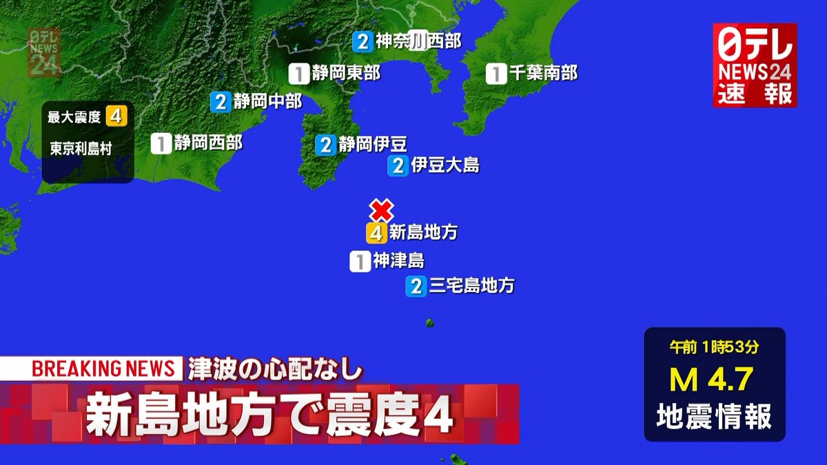 東京利島村で震度４　津波の心配なし