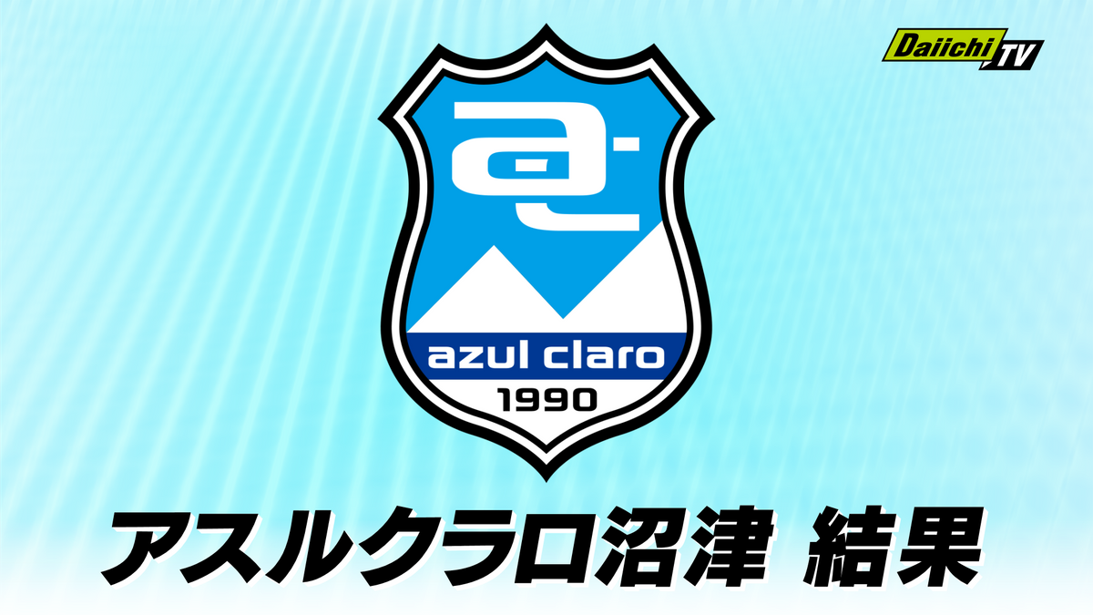 J３アスルクラロ沼津　FC大阪に終盤追いつき価値あるドロー　２－２で終了