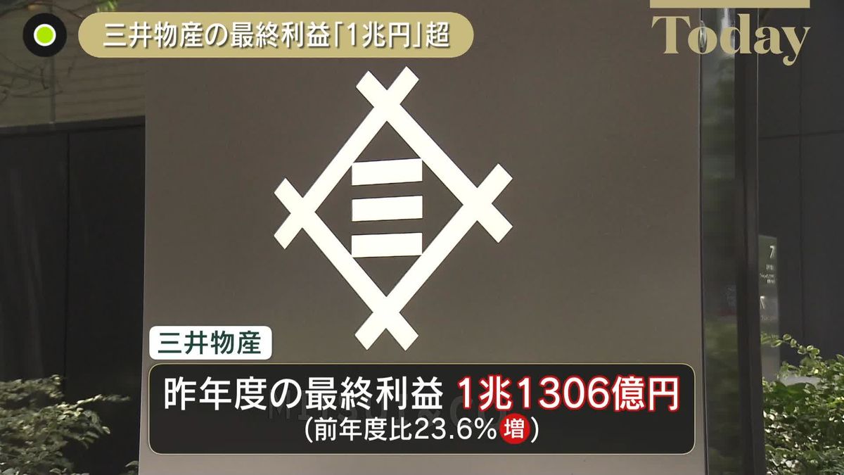 三井物産　最終利益1兆1306億円　総合商社で初の1兆円超