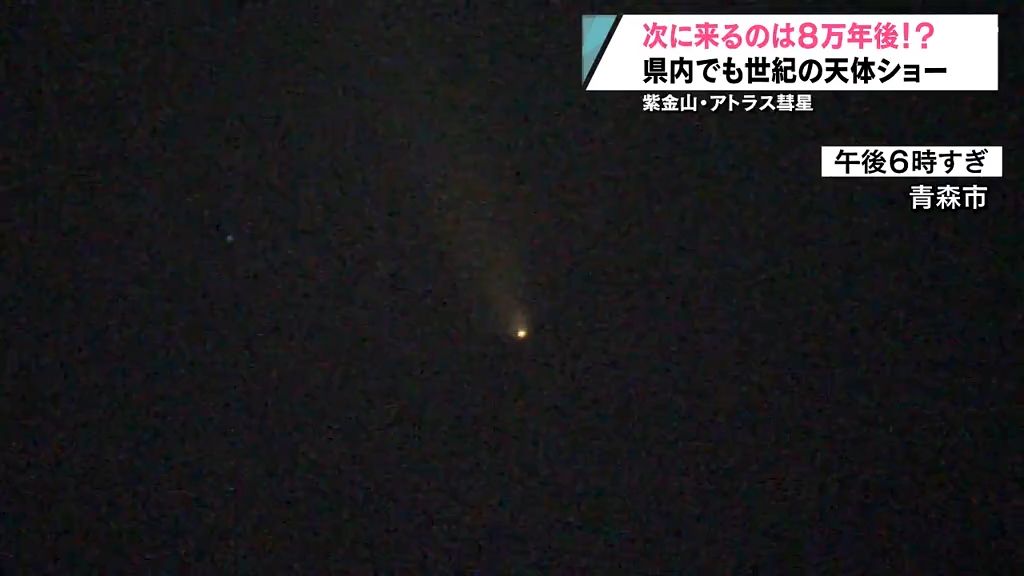 一生に一度の天体ショー！紫金山・アトラス彗星が青森県内でも観測