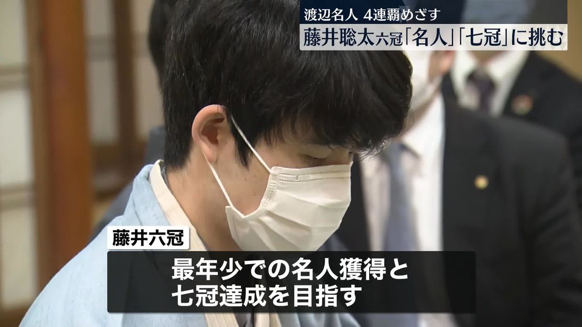 「最年少名人」「七冠」に挑む藤井六冠　名人戦第2局始まる