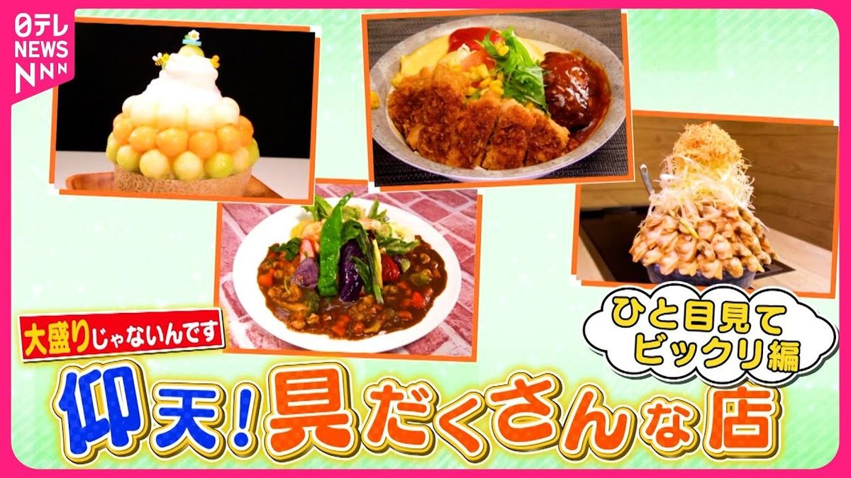 【具だくさんな店】野菜カレー＆メロンかき氷＆ハッスル丼＆アサリタワーもんじゃ！ 総集編『every.特集』