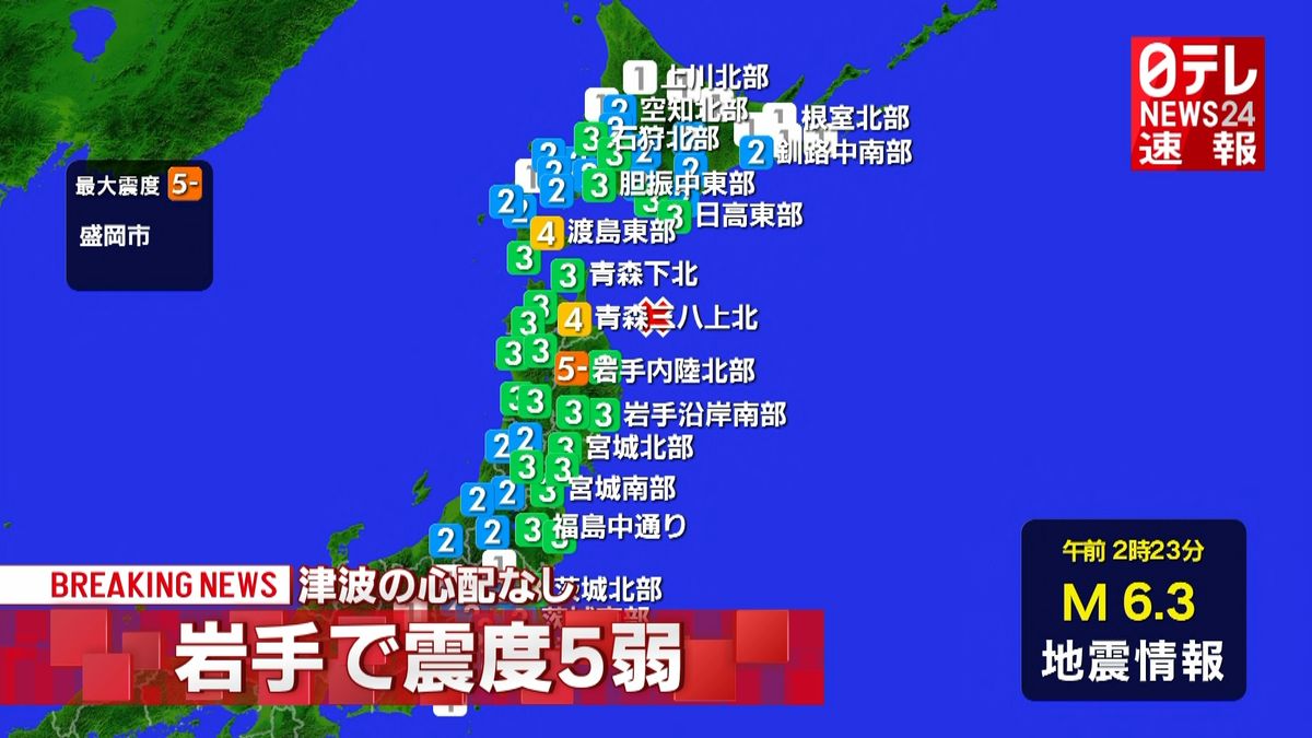 盛岡市で震度５弱　海面変動でも心配なし