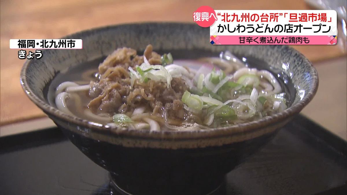 「復興に一役買いたい」“北九州の台所”旦過市場に…名物「かしわうどん」の店オープン