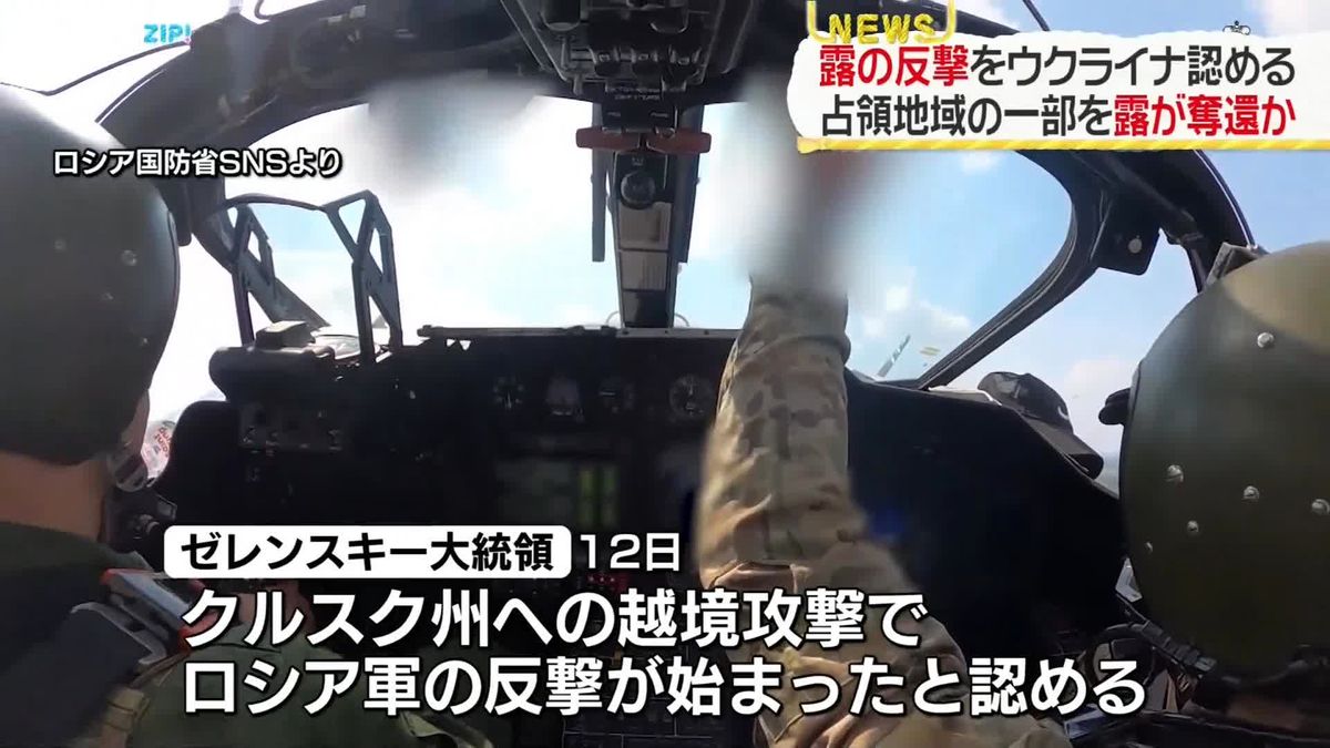 越境攻撃続けるロシア西部クルスク州で“露軍の反撃始まった”ゼレンスキー大統領が認識示す