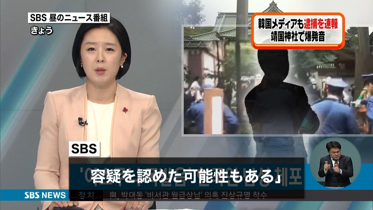 韓国メディアも逮捕を速報　靖国神社爆発音