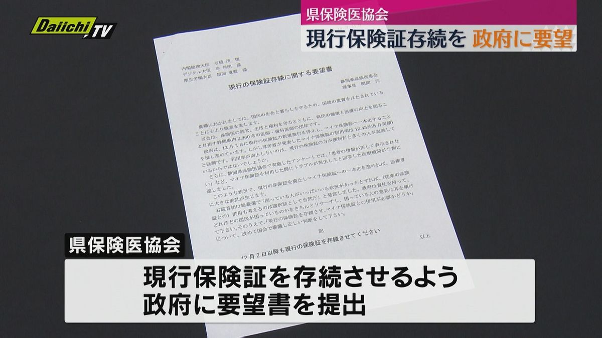 【要望】１２月の｢マイナ保険証｣への“一本化”巡り…県保険医協会が現行保険証の存続を政府に求める(静岡)