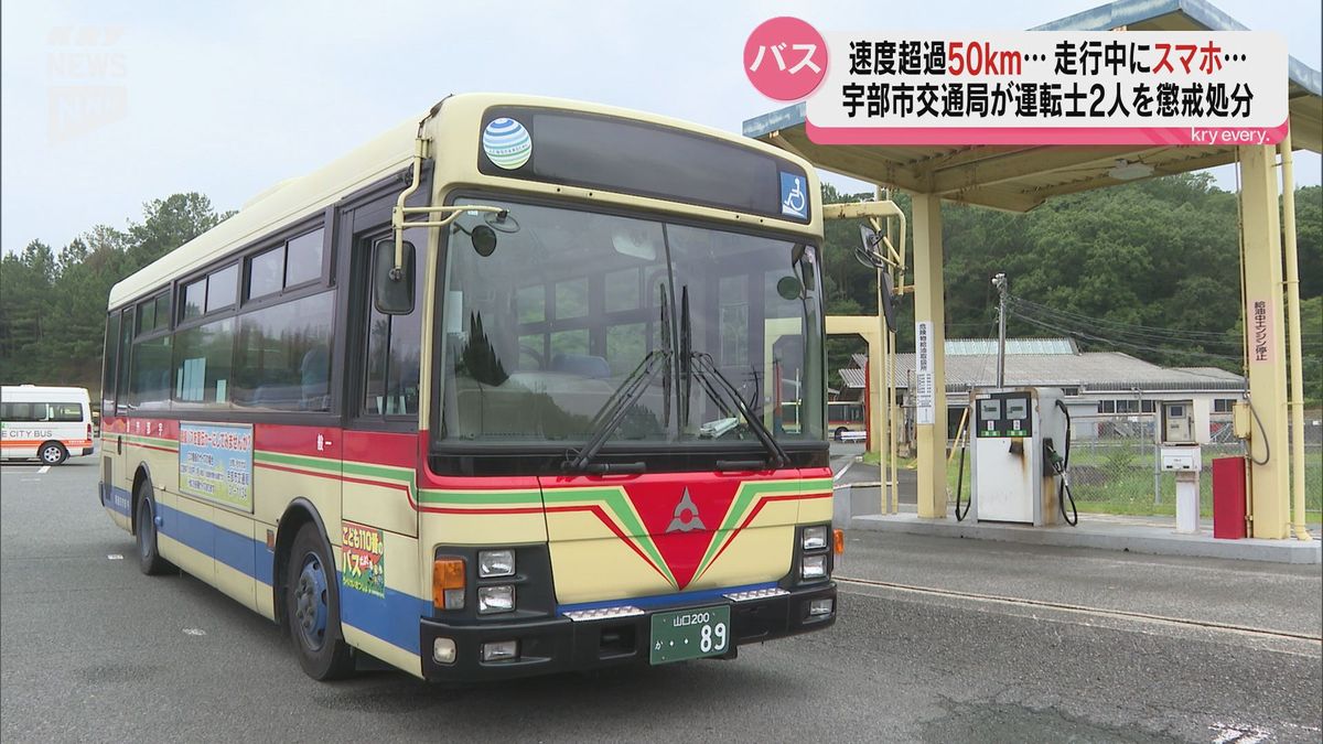 制限速度５０キロオーバーに走行中にスマホ閲覧　宇部市交通局が運転士２人を懲戒処分