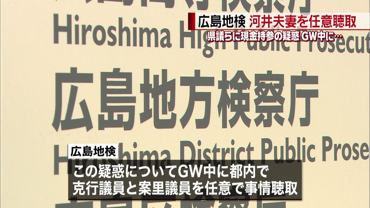 公選法違反事件　ＧＷに河井夫妻を任意聴取