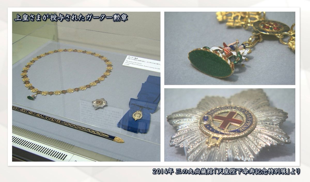 上皇さまが授与されたガーター勲章　2014年三の丸尚蔵館「天皇陛下傘寿記念特別展」より