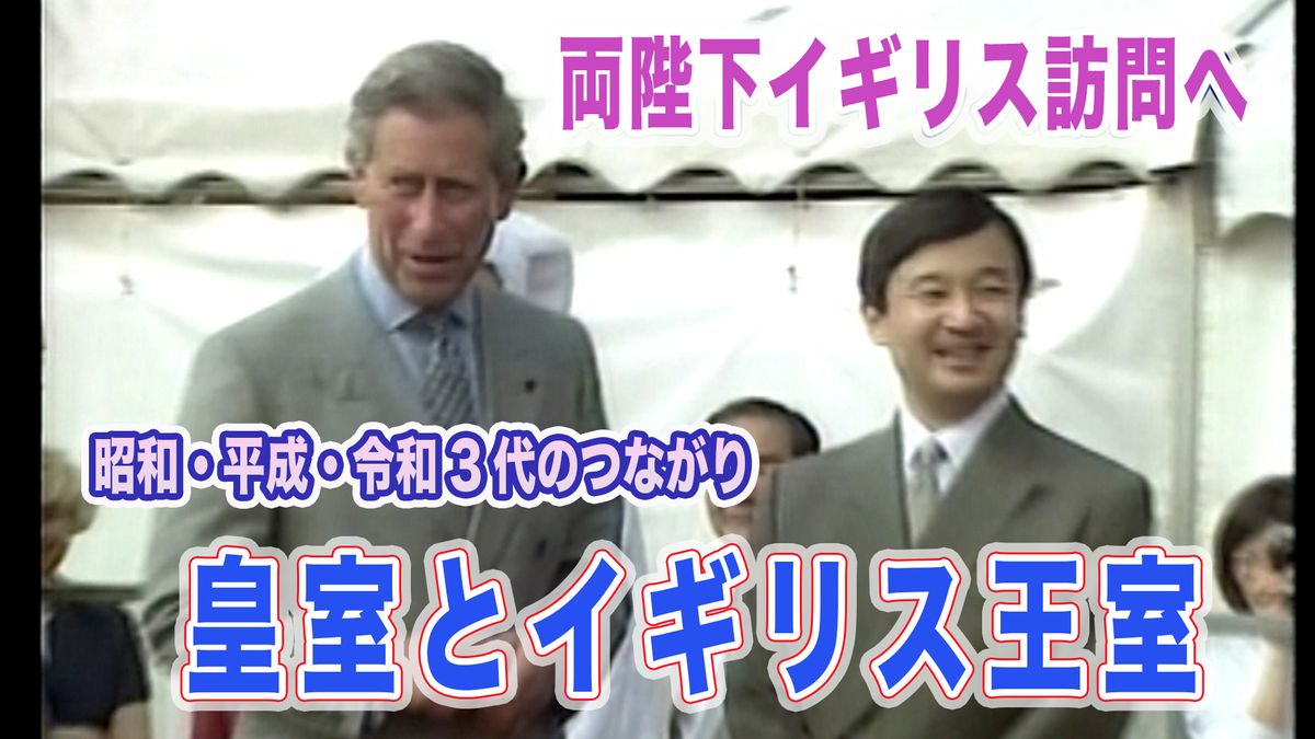 両陛下イギリス訪問へ　３代の天皇と英王室の深い交流【皇室a Moment】