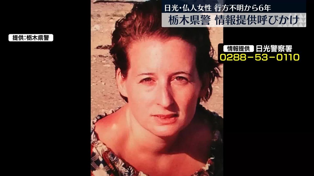 日光・フランス人女性行方不明から6年　栃木県警が情報提供呼びかけ