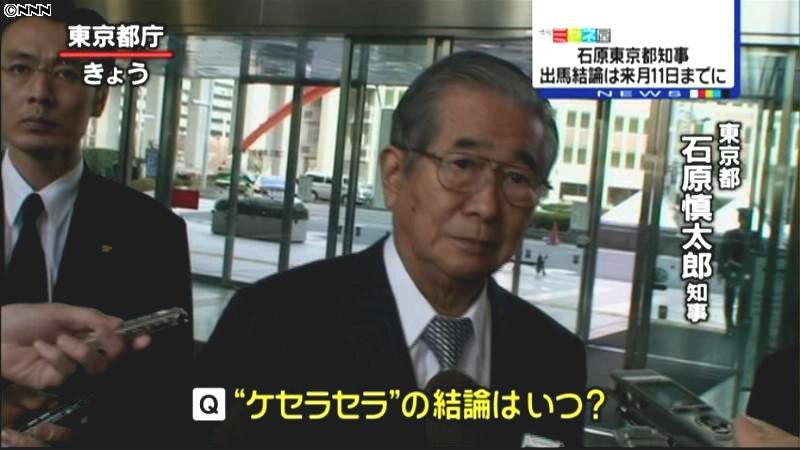 都知事選　来月１１日までに結論～石原知事