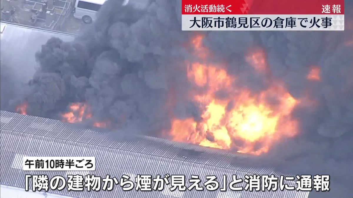 樹脂会社の倉庫で火事　消火活動続く　大阪市鶴見区