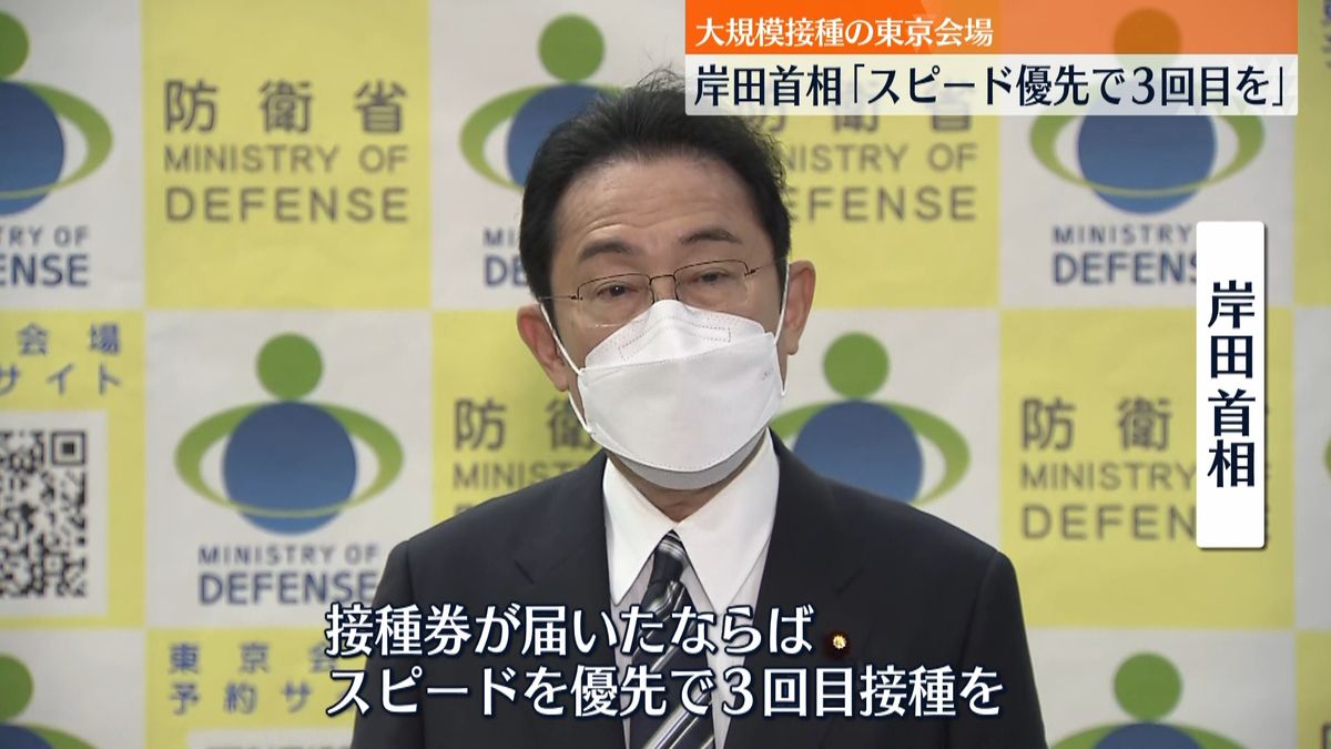 大規模接種が東京会場で再開　岸田首相｢スピード優先で３回目を｣