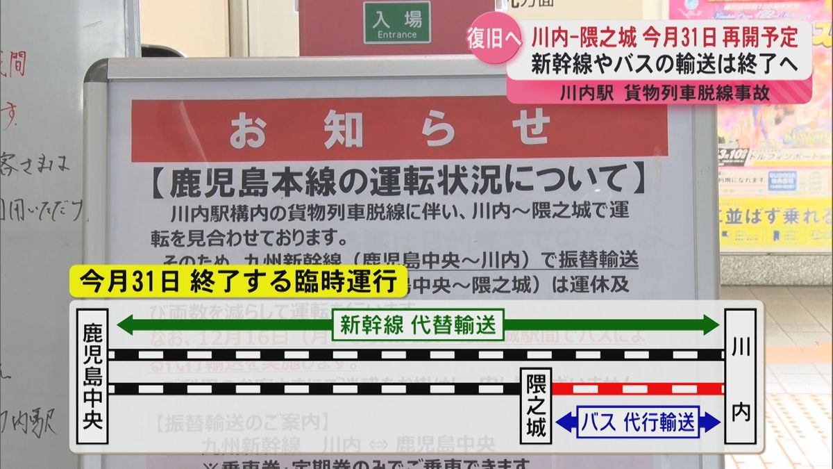 「12月31日運行再開予定」川内駅脱線事故で運行取りやめの川内ー隈之城　新幹線やバスによる輸送は終了へ