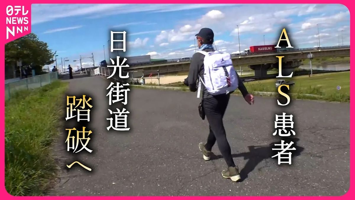 【難病】命を全うする… 身体が動かなくなるALS患者 140kmの日光街道を踏破へ  『every.特集』