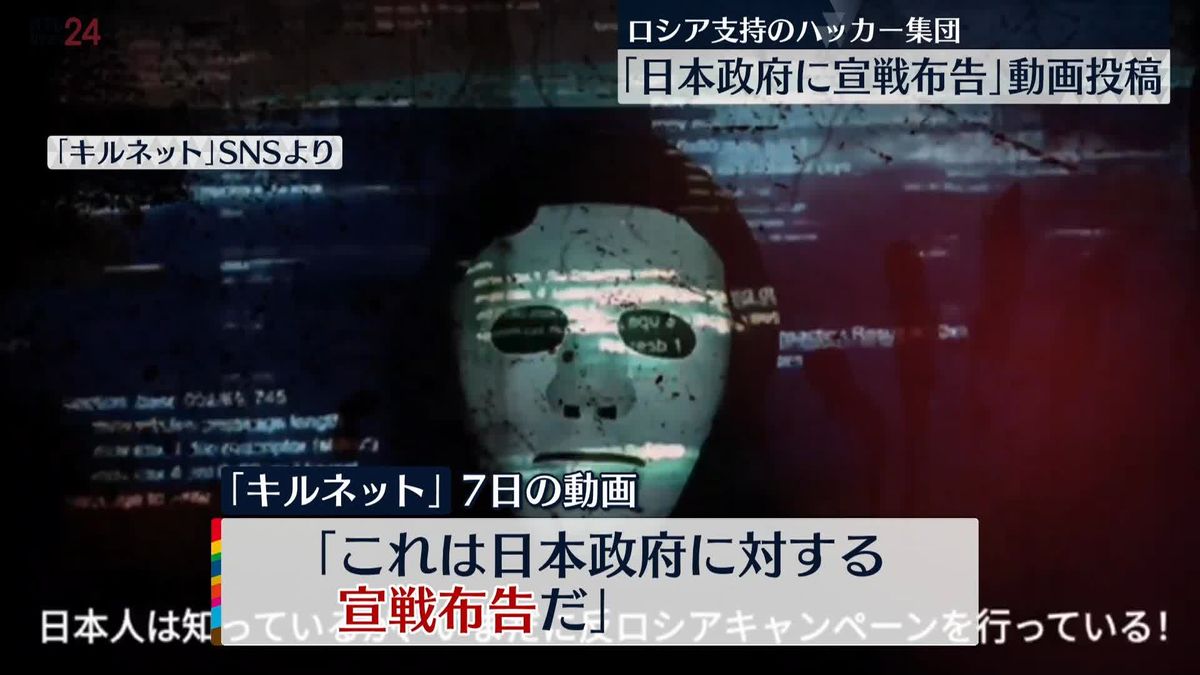 露ハッカー集団「キルネット」日本政府に“宣戦布告”動画をSNSに投稿　日本は「反ロシアキャンペーンを行っている」
