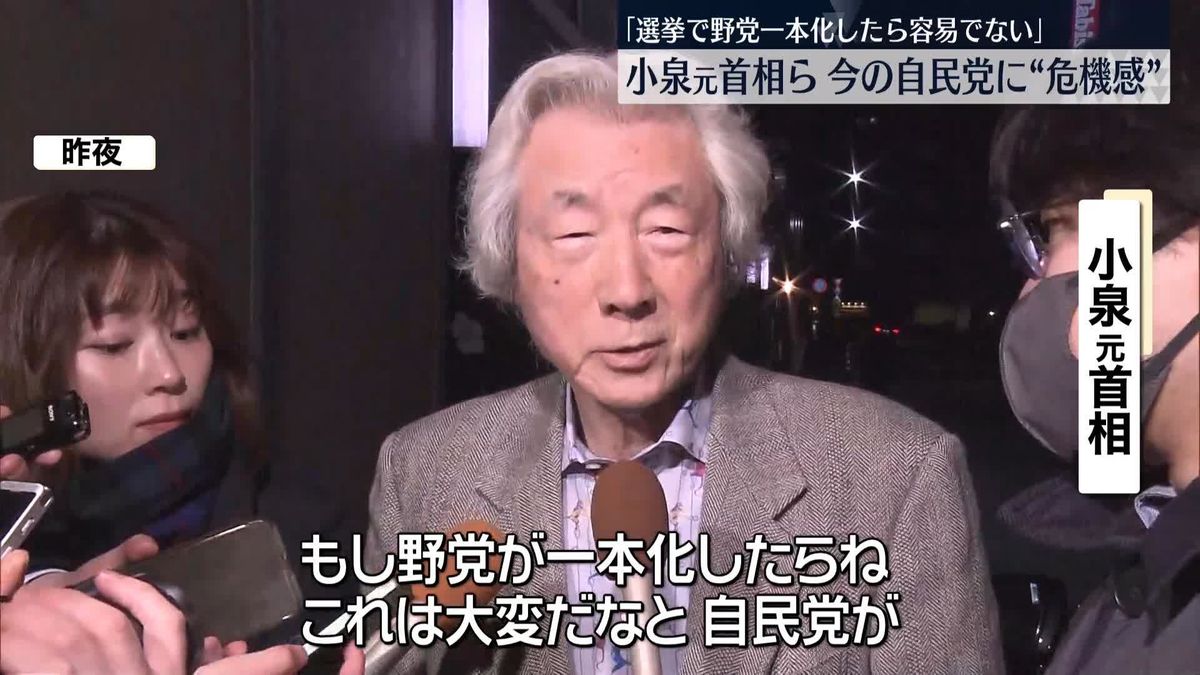 小泉元首相ら都内で会談　今の自民党に危機感「野党が一本化したら…」