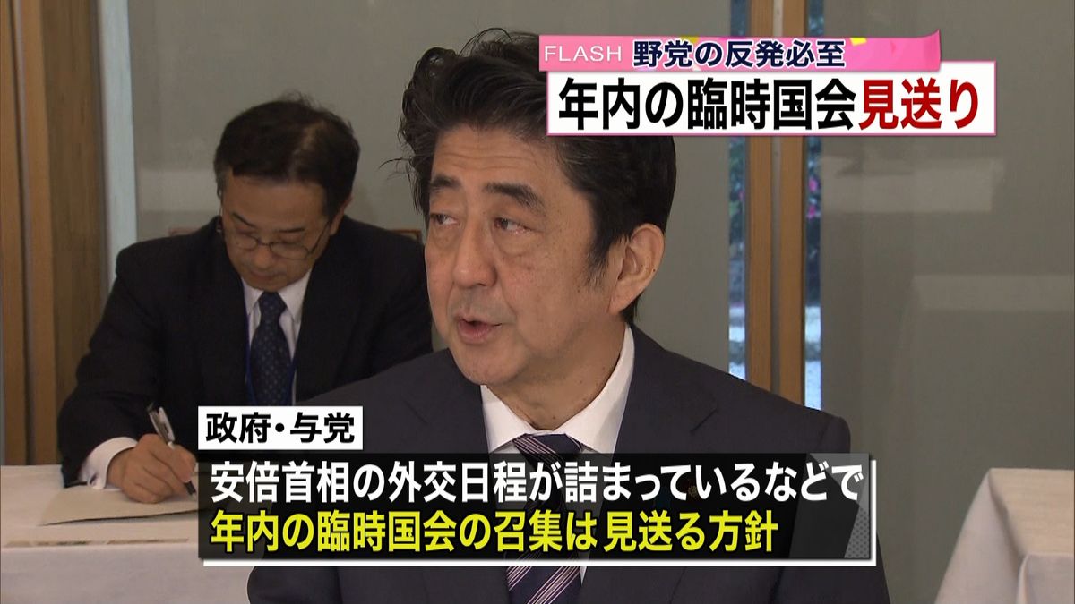 政府・与党　臨時国会を見送る方針固める