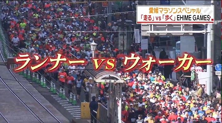 「歩く」と「走る」ではどっちが速い？今年の愛媛マラソンに“競歩”のトップアスリート達が参戦！