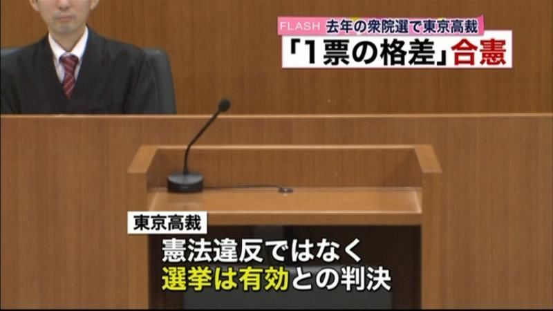 “１票の格差”東京高裁は「合憲」