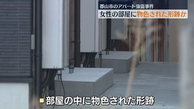 部屋に物色の形跡…郡山市のアパートで女性がキャッシュカードを奪われた強盗事件　