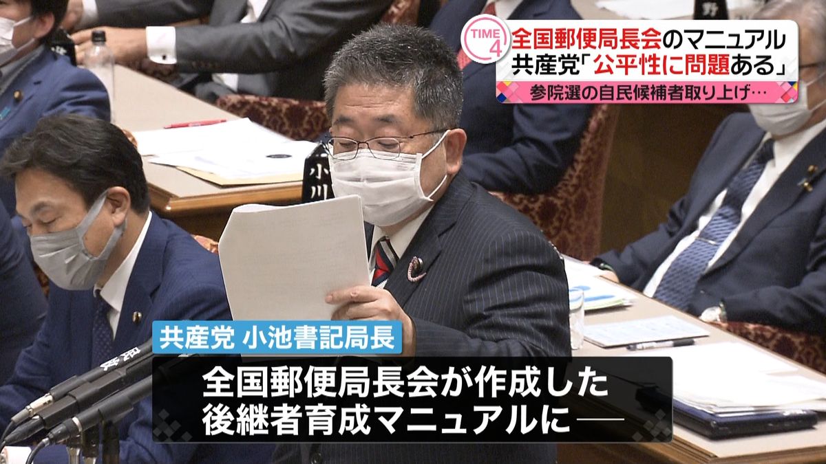 全国郵便局長会が政治活動を重視したマニュアルを作成　共産党が追及