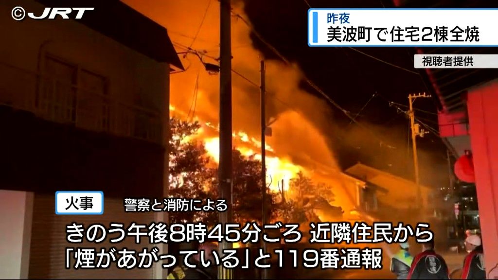 8日美波町で住宅２棟全焼　11日に焼け跡から性別不明の遺体見つかる　火元とみられる住宅の所有者と連絡とれず【徳島】