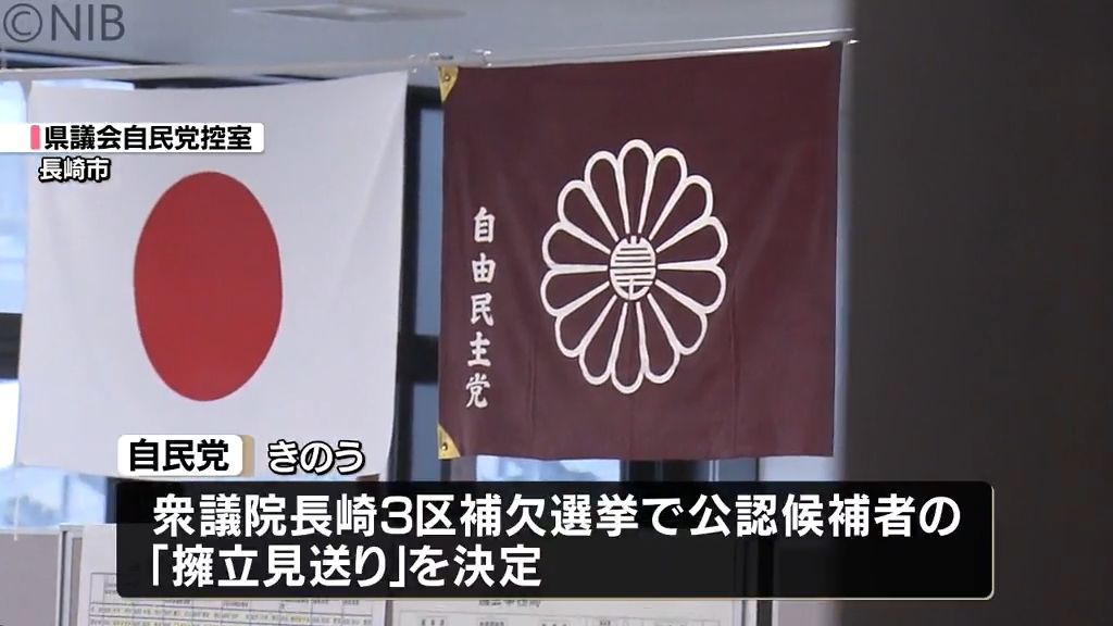 与野党から”違和感や不満も” 衆議院長崎3区補選　自民県連“不戦敗”を報告《長崎》