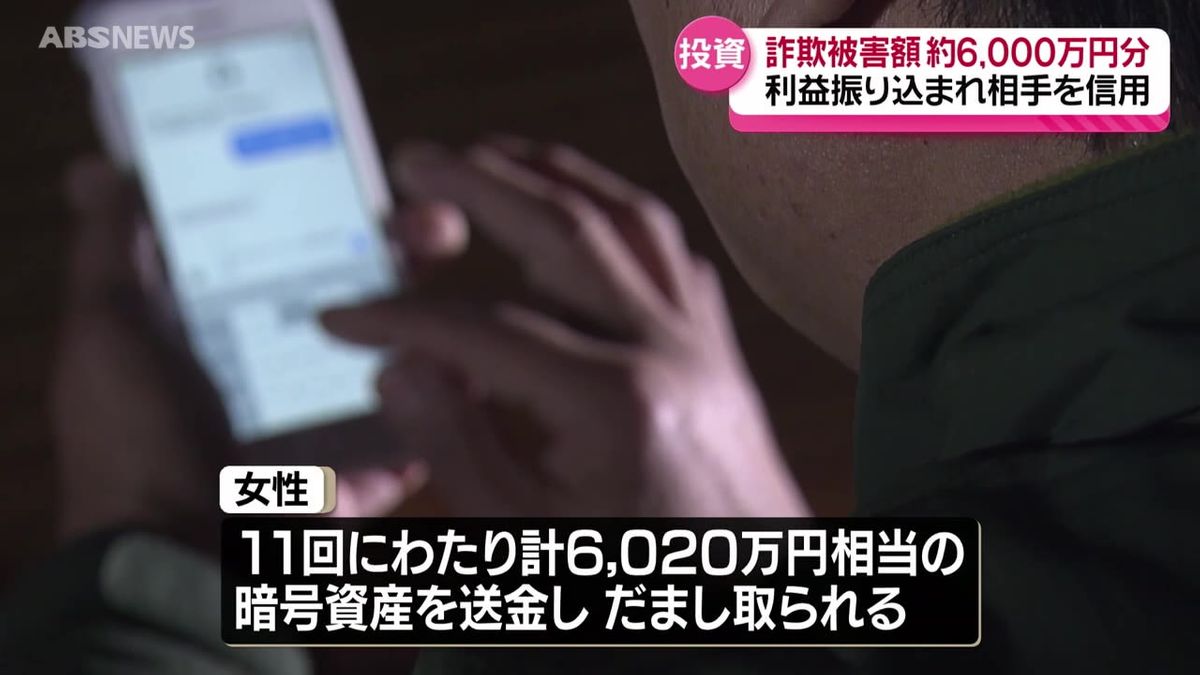 「いい投資の話がある」と6000万円相当の暗号資産をだまし取られる 横手市の50代女性  SNSで好意を抱いた韓国・釜山に住む男をかたる相手に