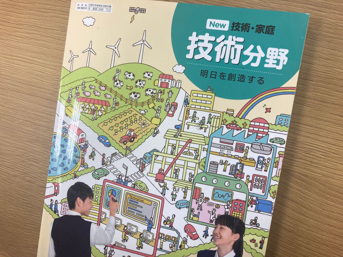 中学校の技術科教科書　提供：教育図書