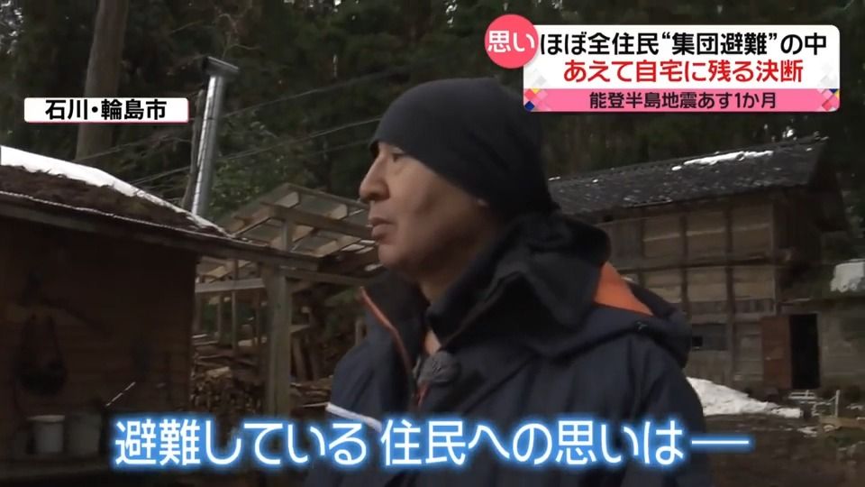 ほぼ全住民が避難も…あえて自宅に残る決断　能登半島地震あす1か月　少しずつ生活再建の動きも