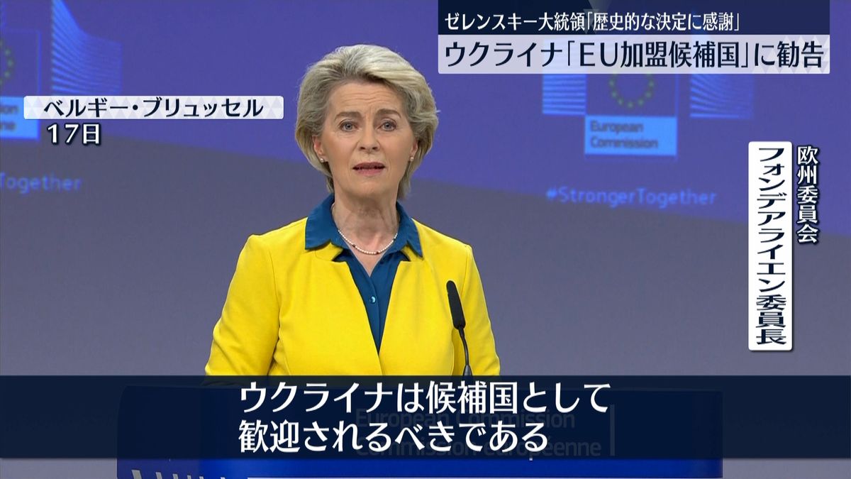 ウクライナを「EU加盟候補国」に…欧州委が勧告