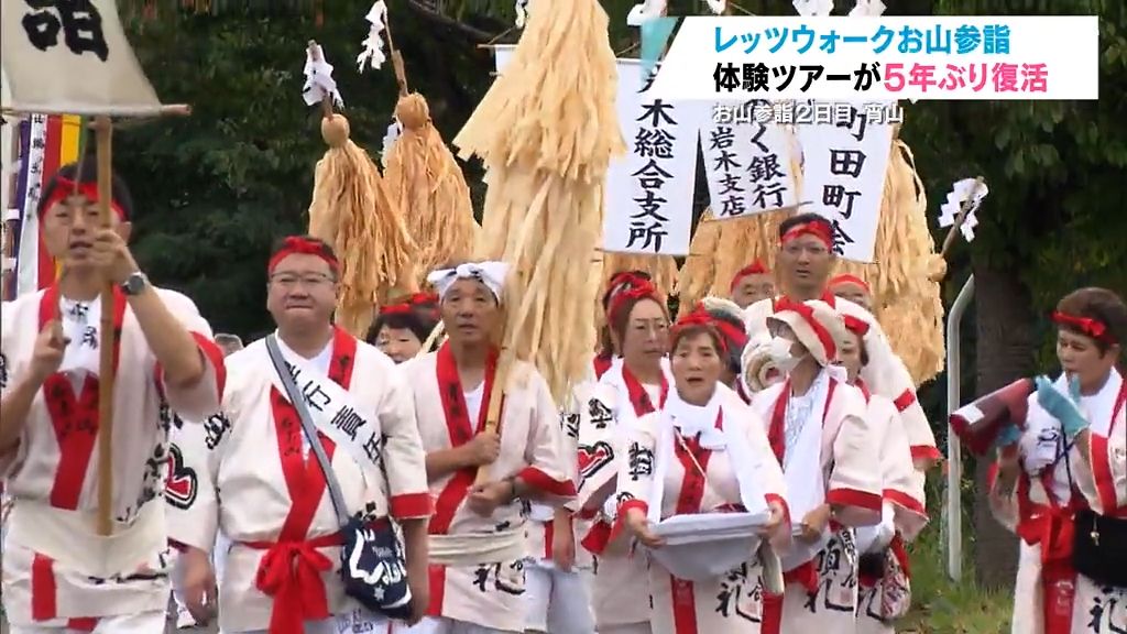 国重要無形民俗文化財お山参詣“レッツウォーク”5年ぶりに復活　弘前市