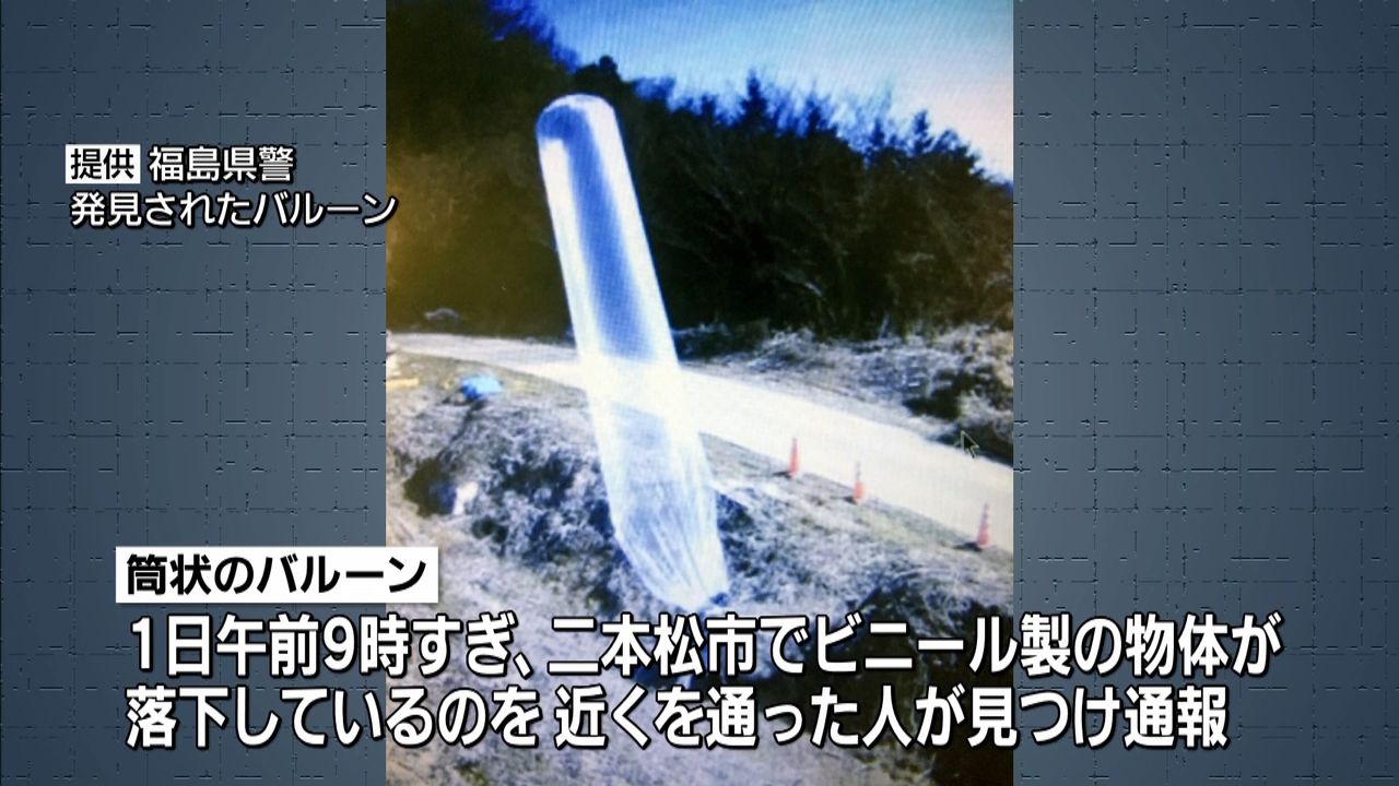 バルーンのような謎の物体相次ぎ発見 福島（2017年3月1日掲載）｜日テレNEWS NNN