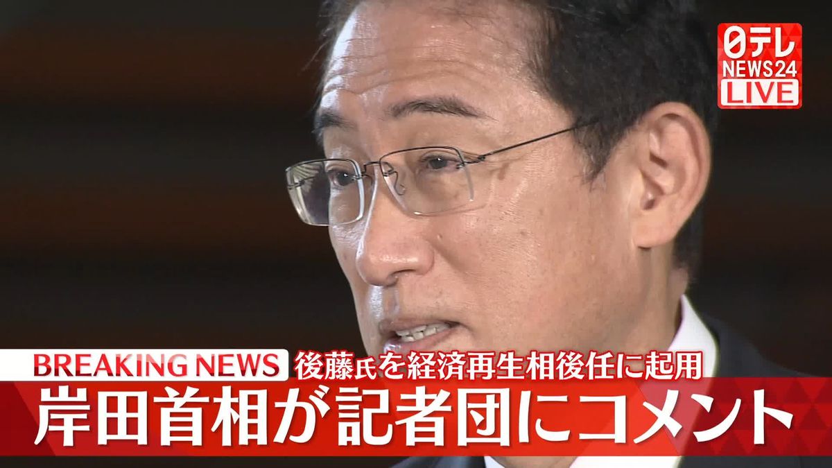 【動画】岸田総理コメント　後藤氏を山際経済再生相の後任に起用へ