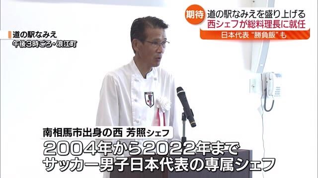 日本代表の専属シェフを務めた西芳照シェフが道の駅なみえの総料理長に　福島県