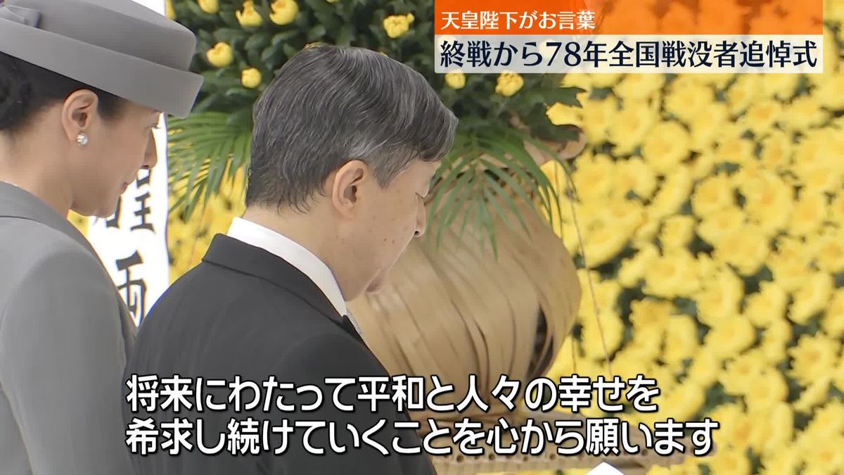 終戦から78年　全国戦没者追悼式　天皇陛下「世界の平和と我が国の一層の発展を祈 ります」